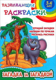 Раскраска А5 Развивающая загадка за загадкой 6-7 лет 978-985-17-2638-3