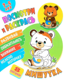 Раскраска А5 Посмотри и раскрась. Мишутка 978-985-17-2684-0