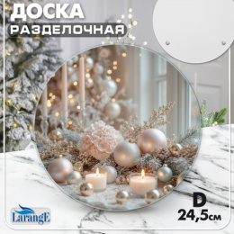 Доска разделочная стеклянная круглая 245мм Символ года 2027 Larange 121-954