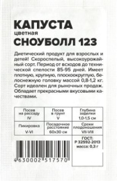 Капуста цветная Сноуболл 123  0,3г белый пакет Семена Алтая