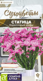 Статица (Лимониум, кермек) Коралловые рифы 0,05г цветной пакет Сухоцветы Семена Алтая