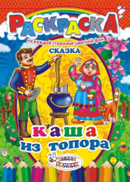Раскраска А4 Сказки. Каша из топора РКСБ-194