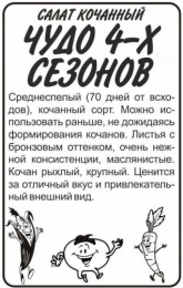 Салат кочанный Чудо 4-х сезонов 0,5г белый пакет Семена Алтая