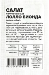 Салат полукочанный Лолло Бионда  0,5г белый пакет Семена Алтая