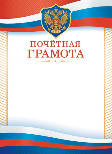 Грамота Почетная Герб ОГБ-367