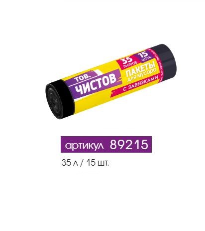 Мешки для мусора  35л 15шт. в рулоне 47х57см с завязками 13мкм ПНД черные Тов.Чистов 89215