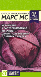 Капуста краснокочанная Марс МС 0,3г цветной пакет Семена Алтая