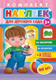 Наклейки Для детского сада НКШ-005