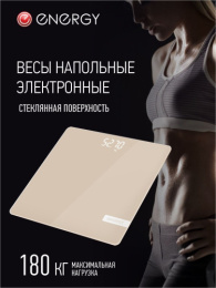Весы напольные электронные стеклянные, до 180кг, EN-421, бежевый Energy 110019