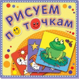 Раскраска Рисуем по точкам. Лягушка-Квакушка Р-РТ-7