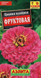 Цинния Фруктовая 0,3г цветной пакет Аэлита