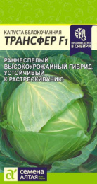 Капуста белокочанная Трансфер F1 0,1г цветной пакет Семена Алтая