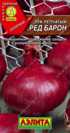 Лук репчатый Ред Барон 0,5г цветной пакет Аэлита