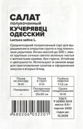 Салат полукочанный Кучерявец Одесский  0,5г белый пакет Семена Алтая