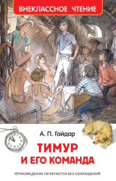 Книжка Тимур и его команда. А. Гайдар. Внеклассное чтение 978-5-353-07705-3