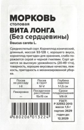 Морковь Вита Лонга   1,5г (без сердцевины) белый пакет Семена Алтая