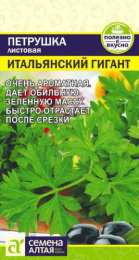 Петрушка листовая Итальянский гигант   2г цветной пакет Семена Алтая