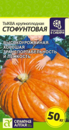 Тыква крупноплодная Стофунтовая  2г цветной пакет Семена Алтая