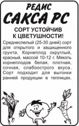 Редис Сакса РС 2г белый пакет Семена Алтая