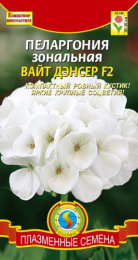 Пеларгония Вайт Дэнсер F2 зональная 3шт. цветной пакет Плазменные семена
