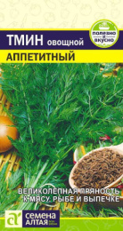 Тмин овощной Аппетитный 0,5г цветной пакет Семена Алтая