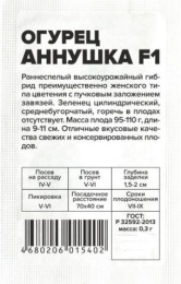 Огурец Аннушка F1 0,3г белый пакет Семена Алтая