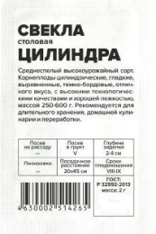 Свекла Цилиндра   2г белый пакет Семена Алтая