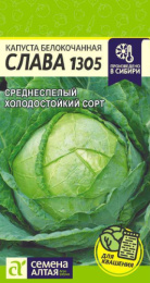 Капуста белокочанная Слава 1305  0,5г для квашения цветной пакет Семена Алтая
