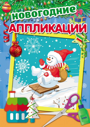 Аппликация А4 Снеговик на санках А-9994