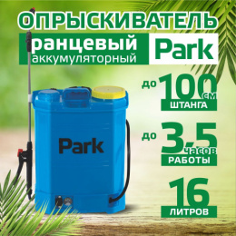 Опрыскиватель электрический аккумуляторный ранцевый 16л Park 006441