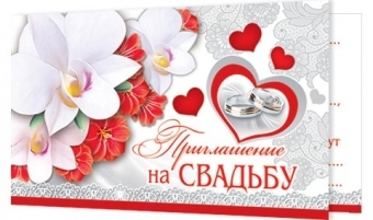 Открытка-приглашение двойное на Свадьбу 2-86-890