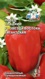 Перец сладкий Звезда Востока Гигантская F1 0,1г цветной пакет Седек