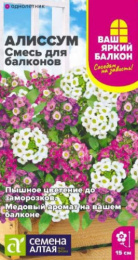 Алиссум Смесь для балконов 0,05г цветной пакет Ваш яркий балкон Семена Алтая