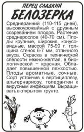 Перец сладкий Белозерка  0,1г белый пакет Семена Алтая