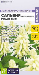 Сальвия Редди Вайт сверкающая 5шт. цветной пакет Семена Алтая