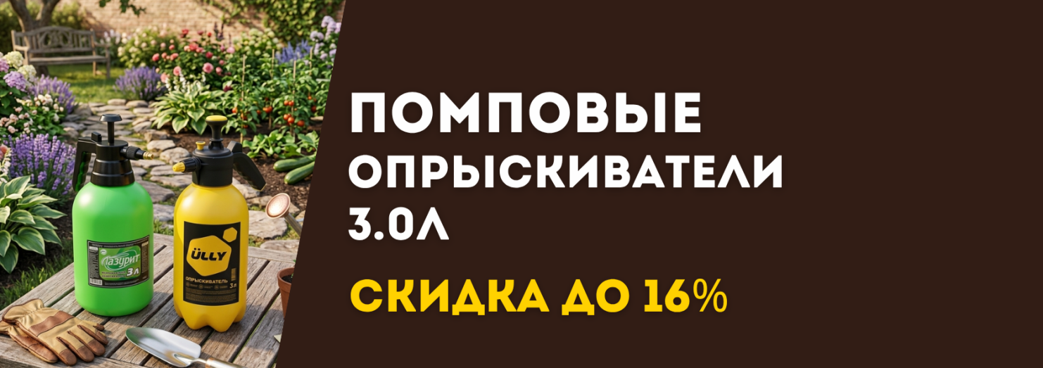 Опрыскиватели помповые 3 литра