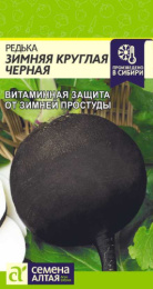 Редька Зимняя круглая черная   1г цветной пакет Семена Алтая