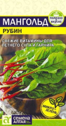 Мангольд Рубин 1г цветной пакет Семена Алтая