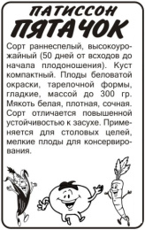 Патиссон Пятачок  1г белый пакет Семена Алтая