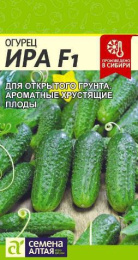 Огурец Ира F1  0,3г цветной пакет Семена Алтая