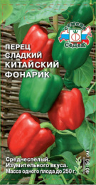 Перец сладкий Китайский фонарик 0,2г цветной пакет Седек