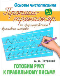 Тренажер-пропись А5 Основы чистописания. Готовим руку к правильному письму 978-985-17-2651-2