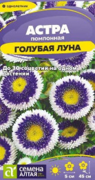 Астра Голубая луна помпонная 0,1г цветной пакет Семена Алтая