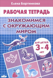Книжка Рабочая тетрадь. Знакомимся с окружающим миром. Для детей 3-4 лет 978-5-9780-0790-9