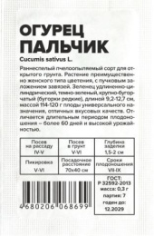 Огурец Пальчик   0,3г белый пакет Семена Алтая