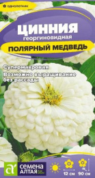 Цинния Полярный медведь георгиновидная 0,2г цветной пакет Семена Алтая