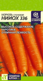 Морковь НИИОХ 336  2г цветной пакет Семена Алтая