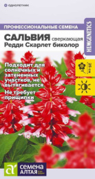 Сальвия Редди Скарлет биколор сверкающая 5шт. цветной пакет Семена Алтая