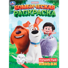 Раскраска А4 Бомбическая. Пушистые няньки. Умка 978-5-50611-268-6
