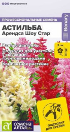 Астильба Арендса Шоу Стар 3шт. цветной пакет Семена Алтая